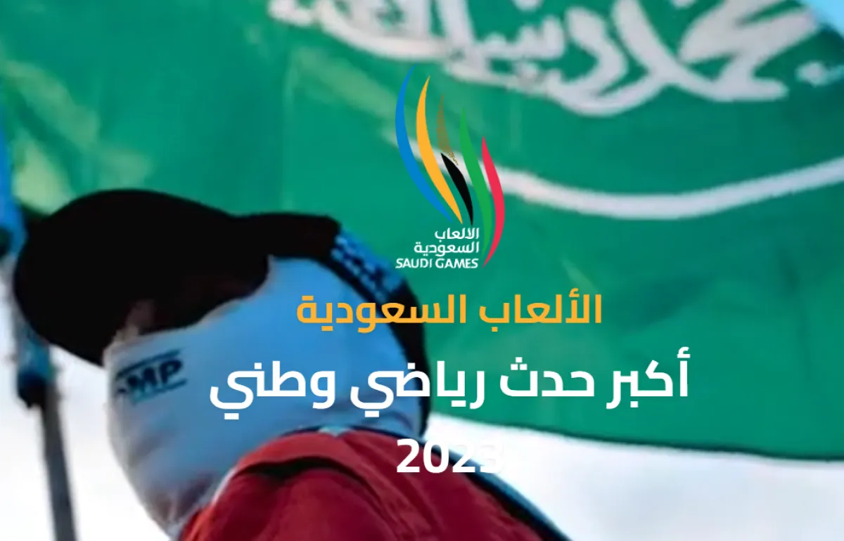 الحدث الأكبر في تاريخ المملكة.. انطلاق النسخة الثانية من دورة الألعاب السعودية في هذا الموعد - الصورة من موقع دورة الألعاب على الإنترنت