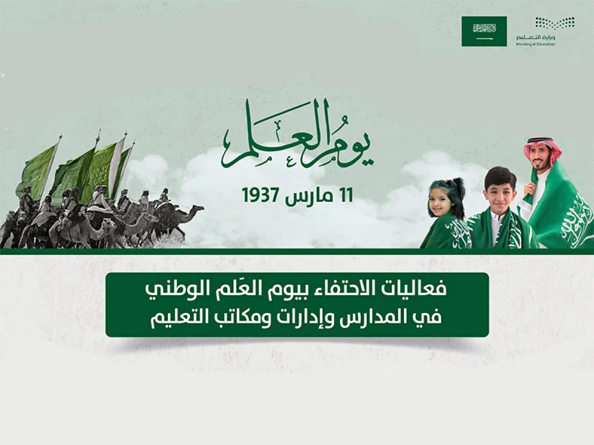 التعليم السعودية تطلق جدول فعاليات الاحتفاء بـ"يوم العلم" - الصورة من موقع الوزارة على الإنترنت