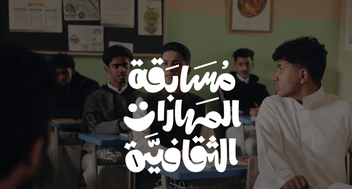 وزير الثقافة السعودية يعلن استقطاب مسابقة المهارات الثقافية لـ 247 ألف مشاركة خلال دورتها الأولى - الصورة من موقع المسابقة على الإنترنت