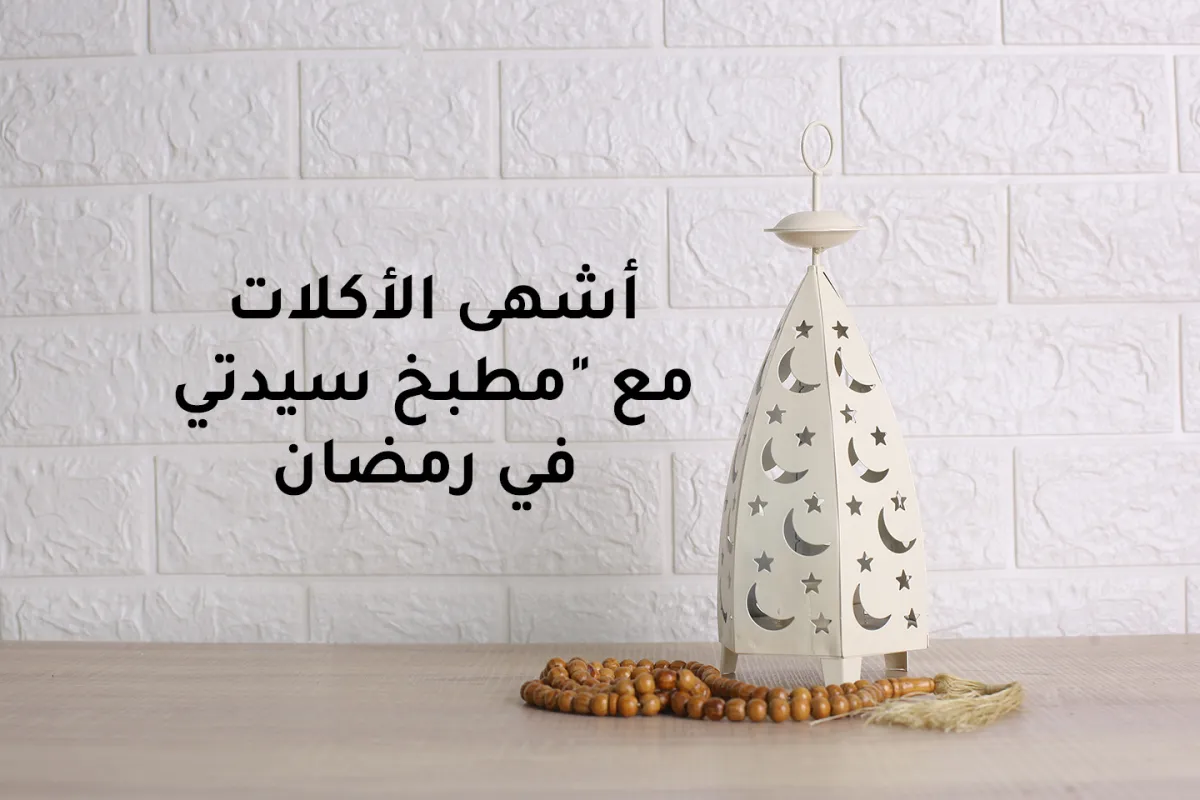 صورة تعبيرية عن مطبخ رمضان