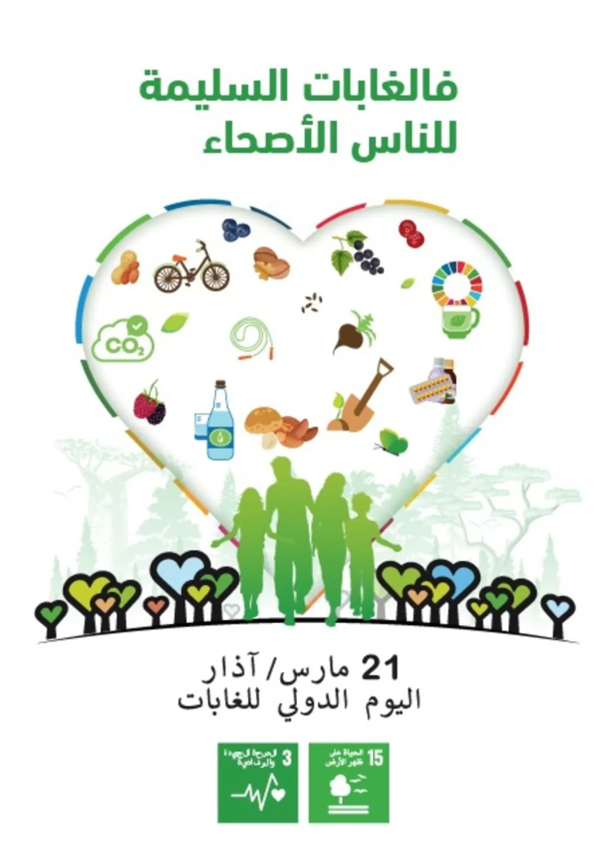 اليوم العالمي للغابات