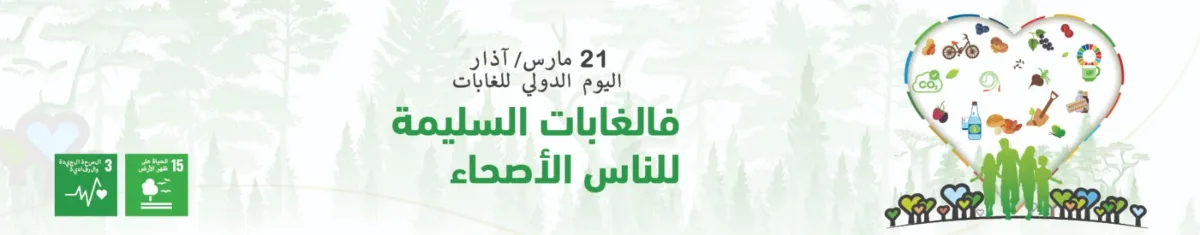 اليوم العالمي للغابات