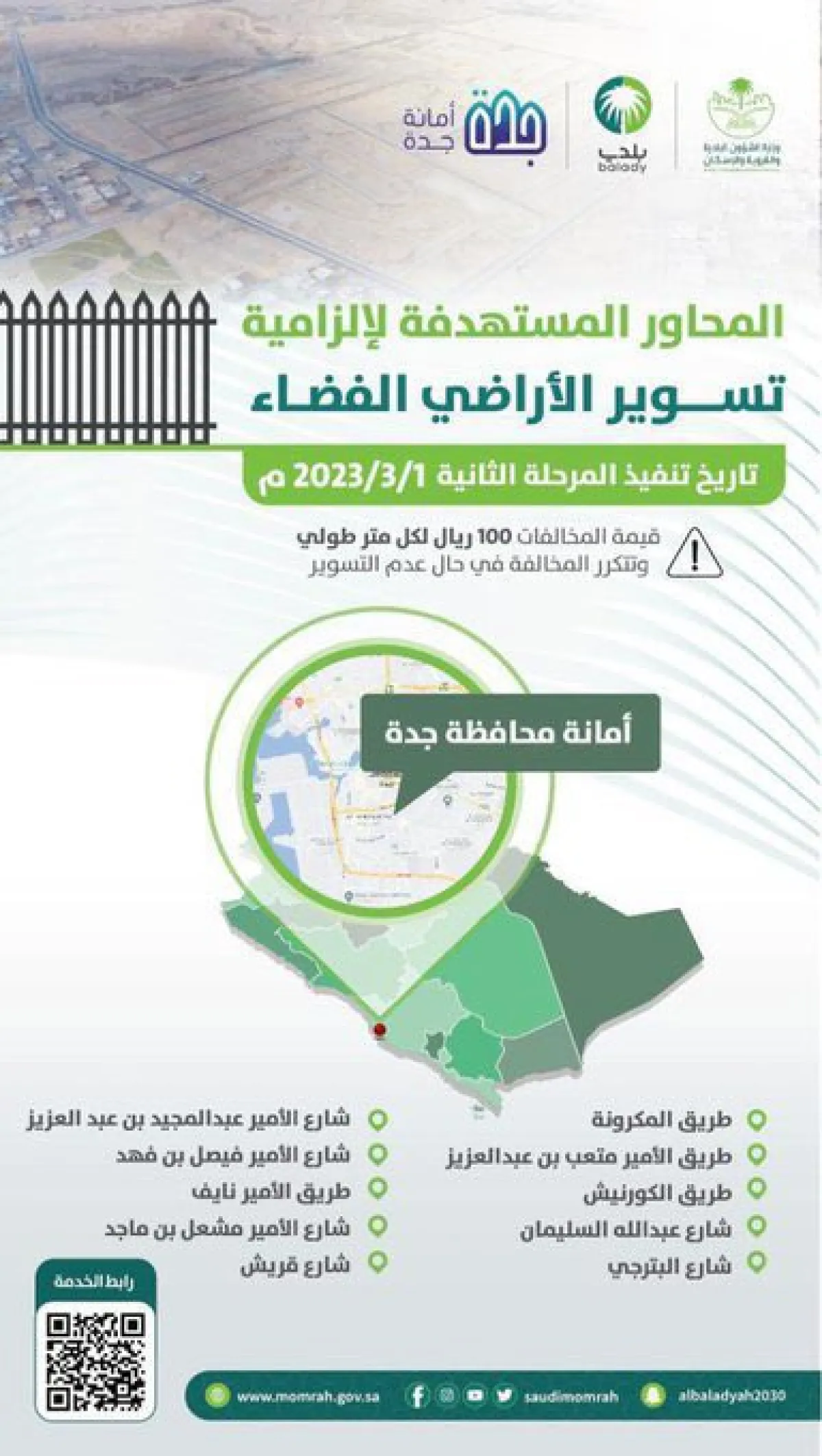 أمانة جدة تشرع في تطبيق قرار تسوير الأراضي للمرحلة الثانية