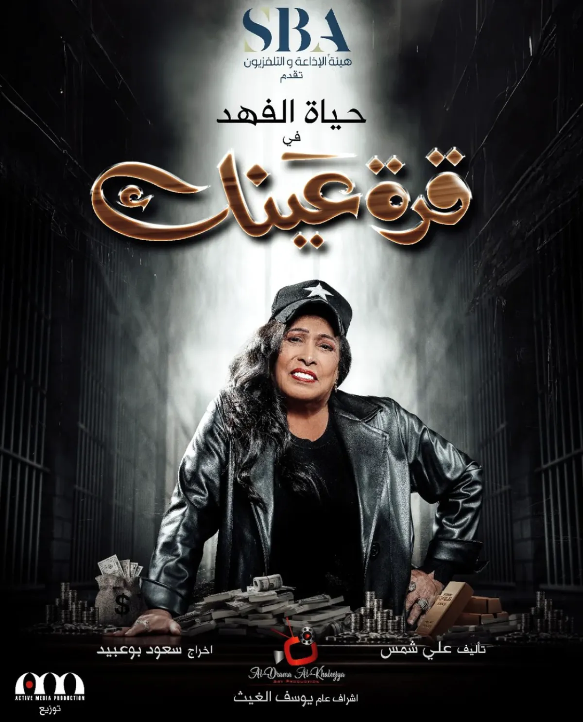 بوستر المسلسل - الصورة من حساب حياة الفهد على الإنستغرام