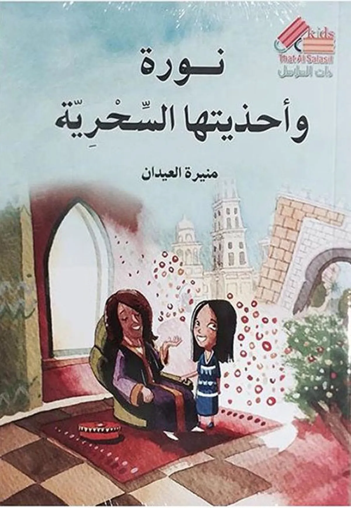 قصة نورة وأحذيتها السحرية للكاتبة منيرة العيدان