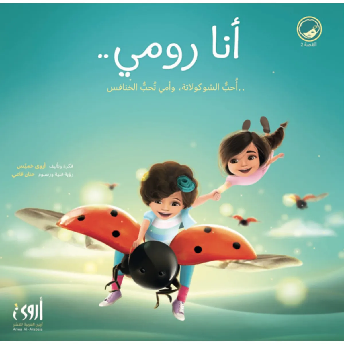 صورة قصة أنا رومي للكاتبة أروى خميس