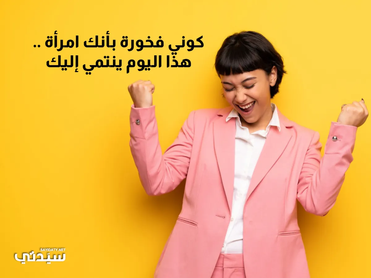 صورة لامرأة تفخر بنفسها
