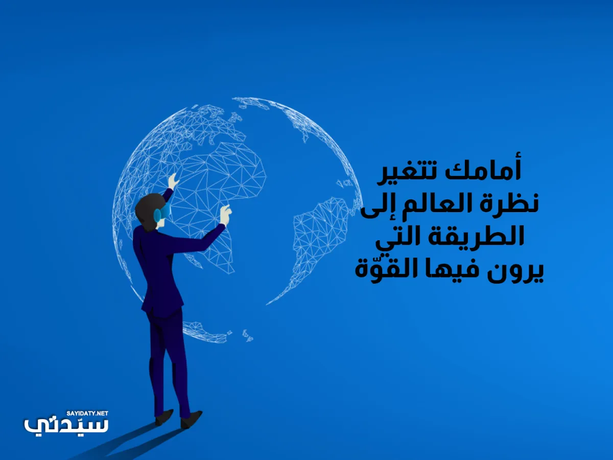 صورة تعبيرية عن نظرة العالم