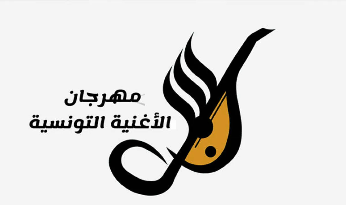 أفيش مهرجان الأغنية التونسية- الصورة من موقع المهرجان على الفيسبوك