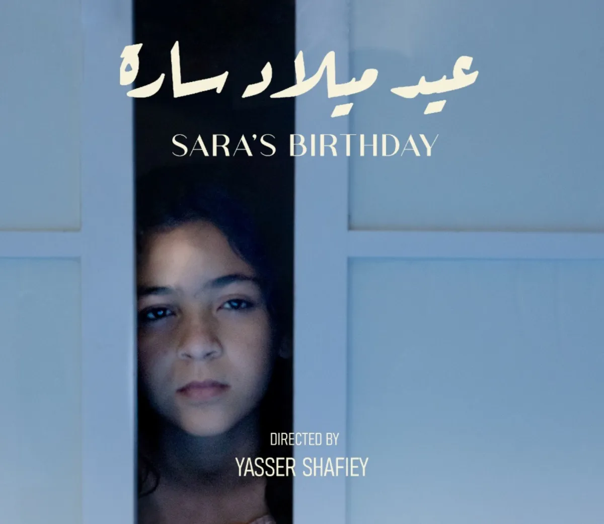 بوستر الفيلم - الصورة من المركز الإعلامي للمهرجان