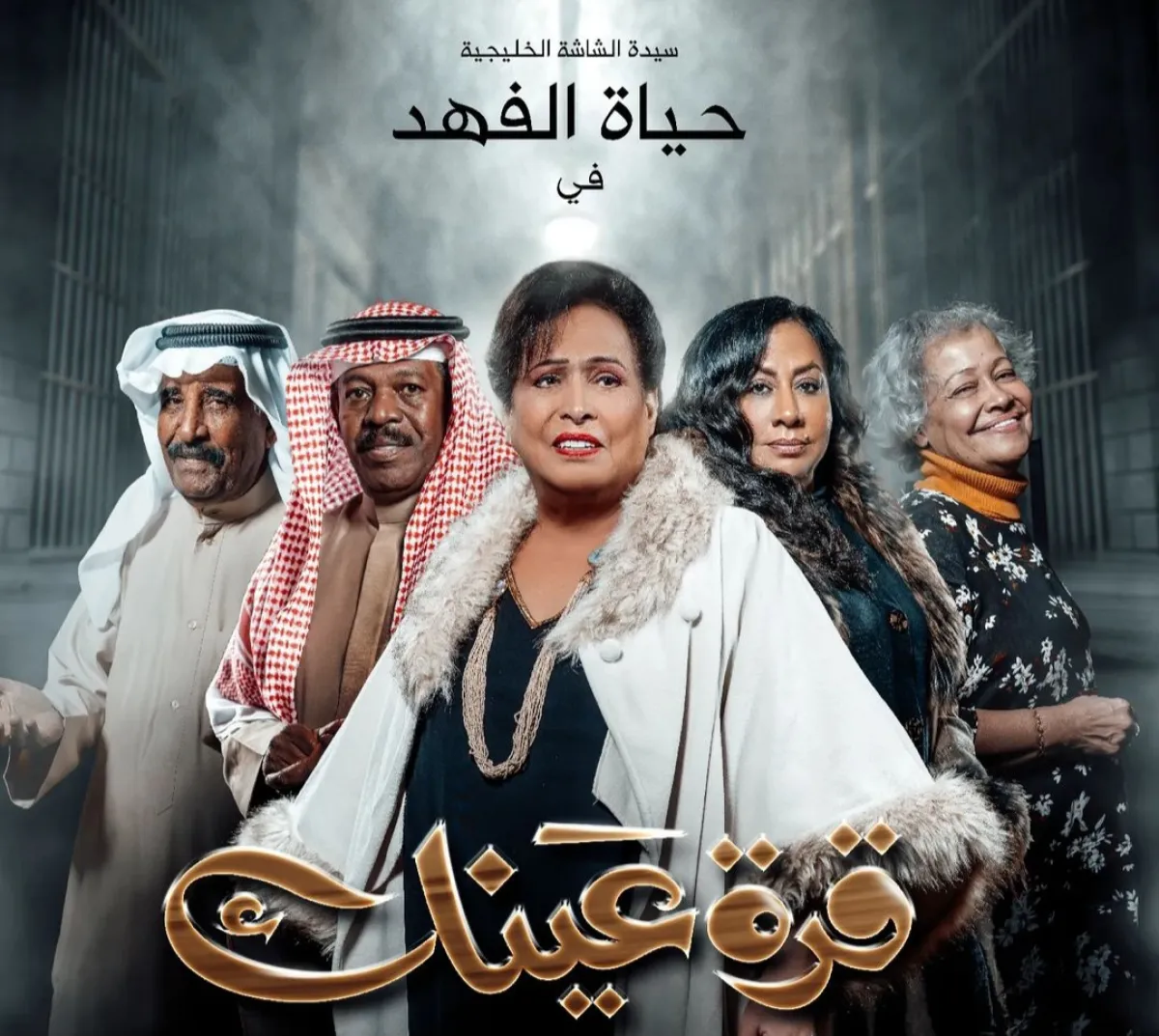 بوستر مسلسل قرة عينك - الصورة من حساب الفنانة حياة الفهد على انستغرام