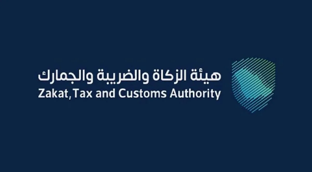هيئة الزكاة والضريبة والجمارك
