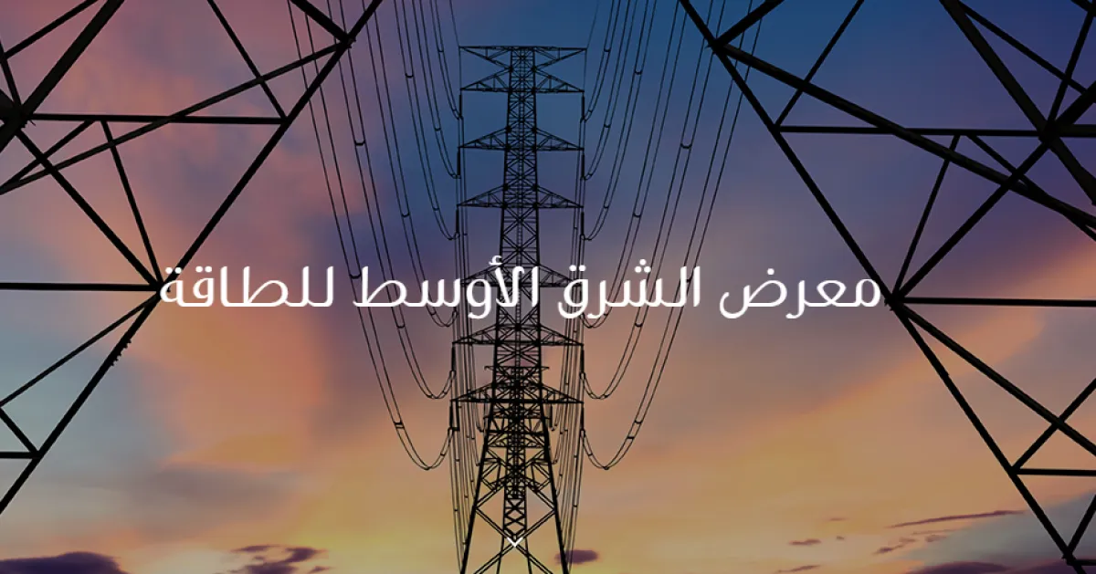 35 ألف متخصص و900 جهة يستضيفهم معرض "الطاقة" 2023. الصورة من مركز دبي التجاري العالمي 