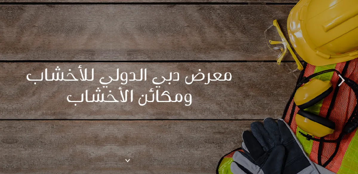 انطلاق النسخة الـ19 من "معرض دبي الدولي للأخشاب" . الصورة من مركز دبي التجاري العالمي