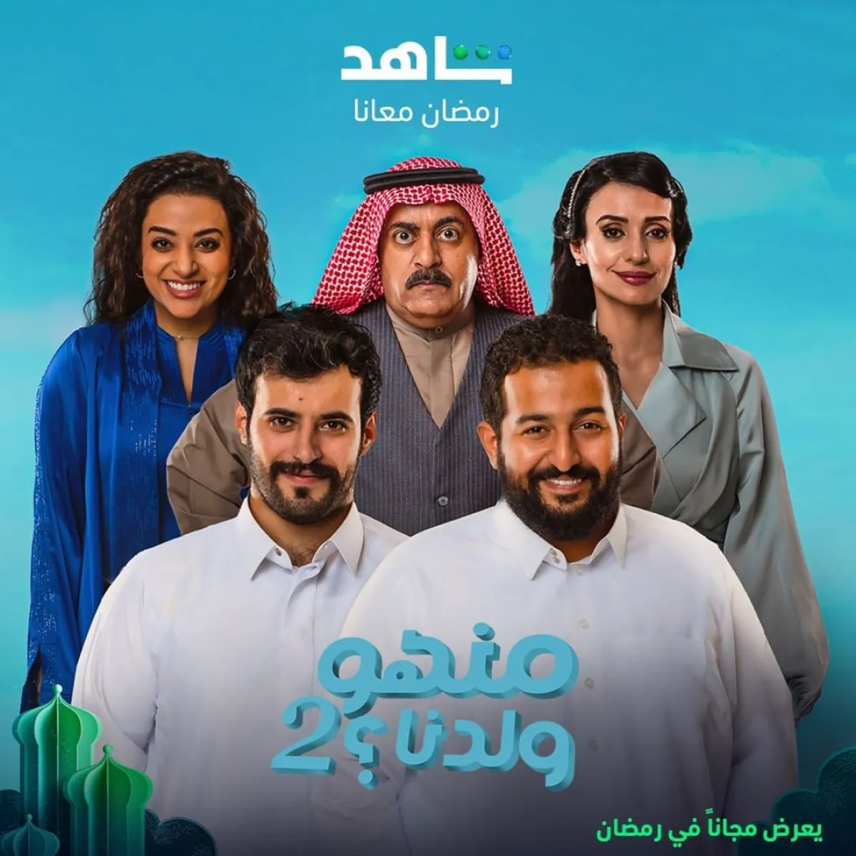 بوستر مسلسل منهو ولدنا 2- صورة من صفحة الفنانة خيرية أبولبن على إنستغرام 