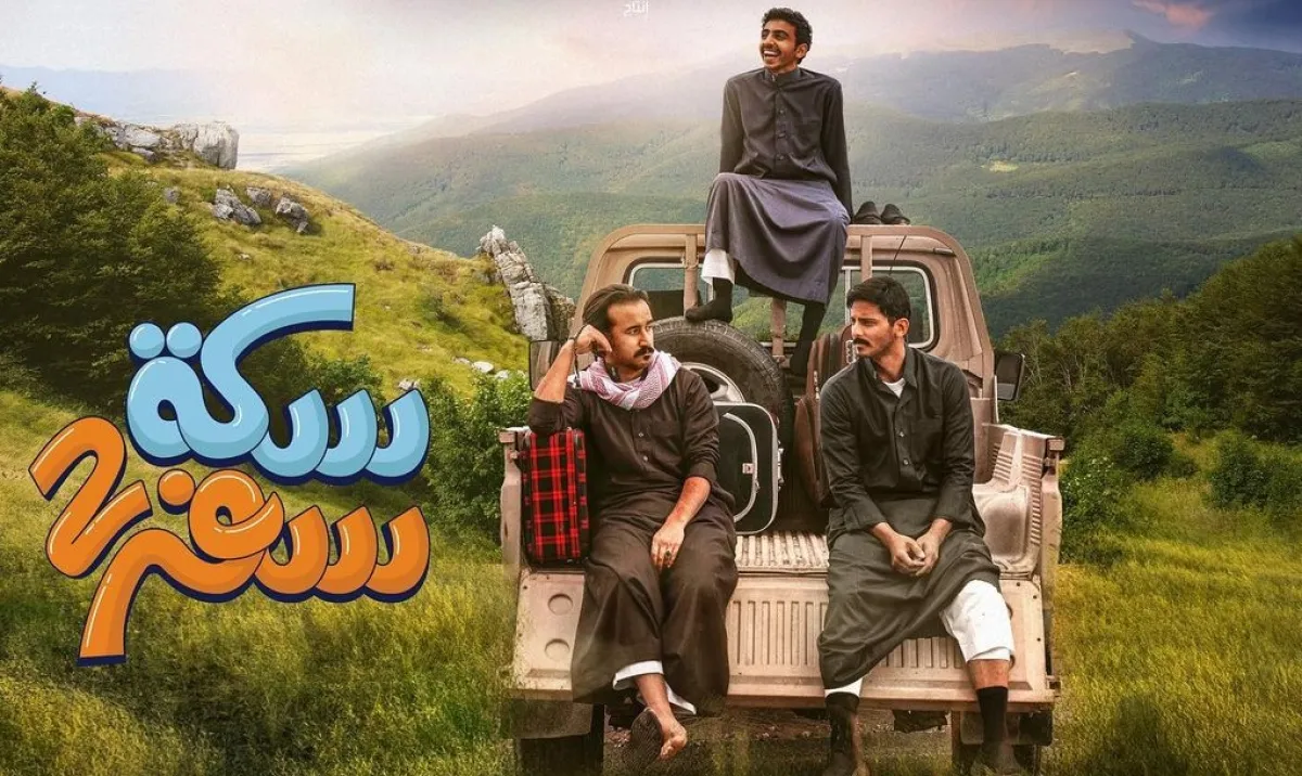 بوستر مسلسل " سكة سفر " - صورة من صفحة الفنان صالح أبو عمره على انستغرام