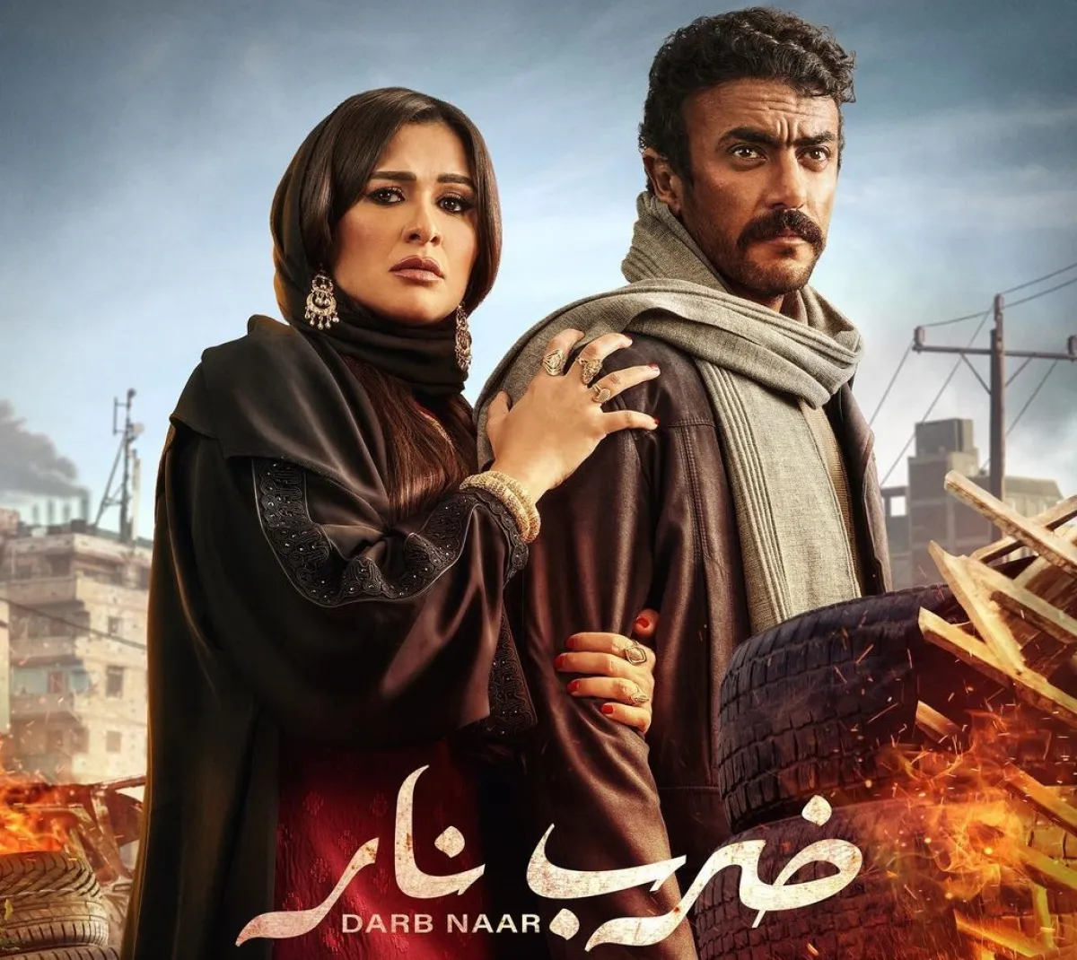 بوستر مسلسل ضرب نار - صورة من صفحة ياسمين عبد العزيز على انستغرام