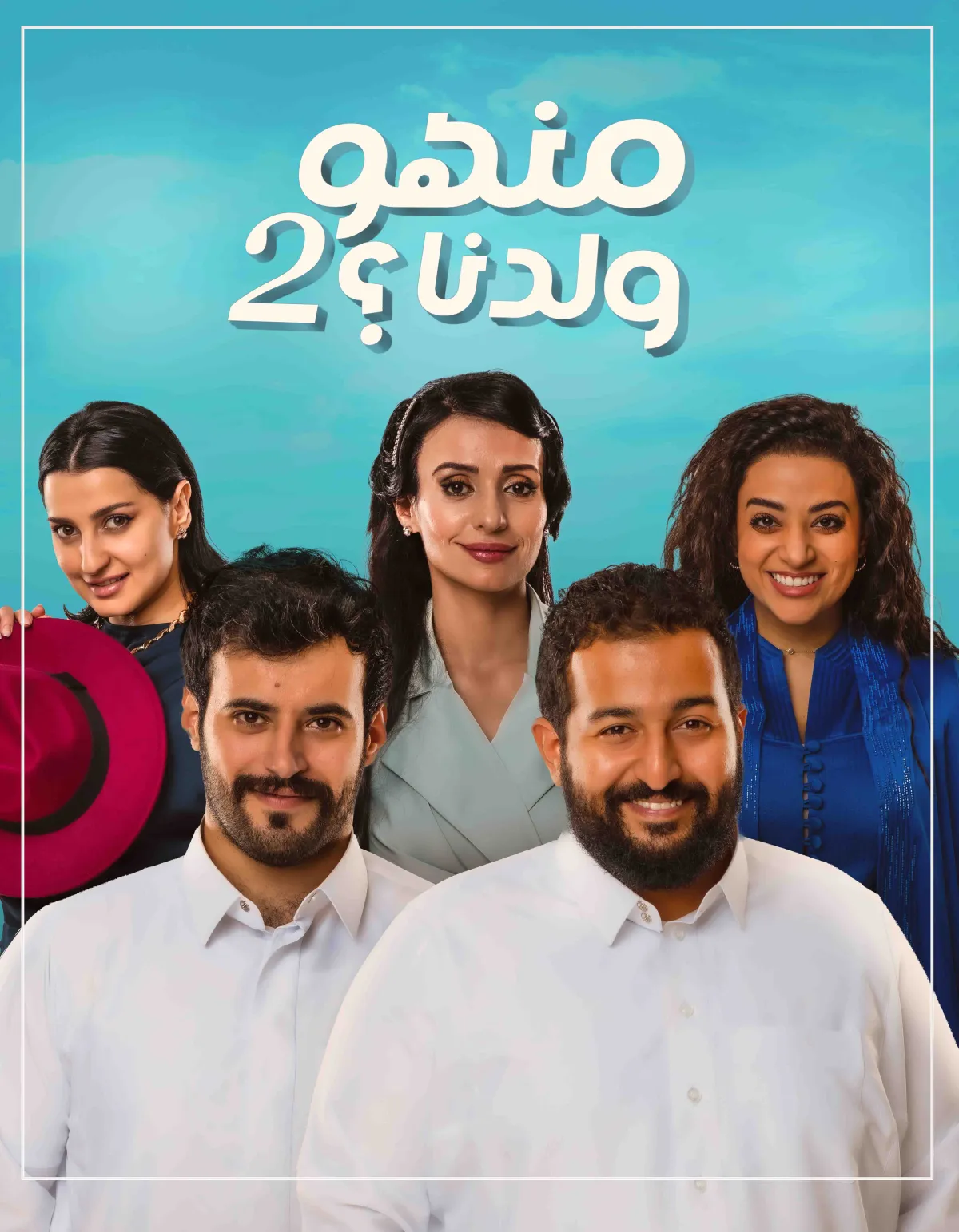 بوستر منهو ولدنا 2 