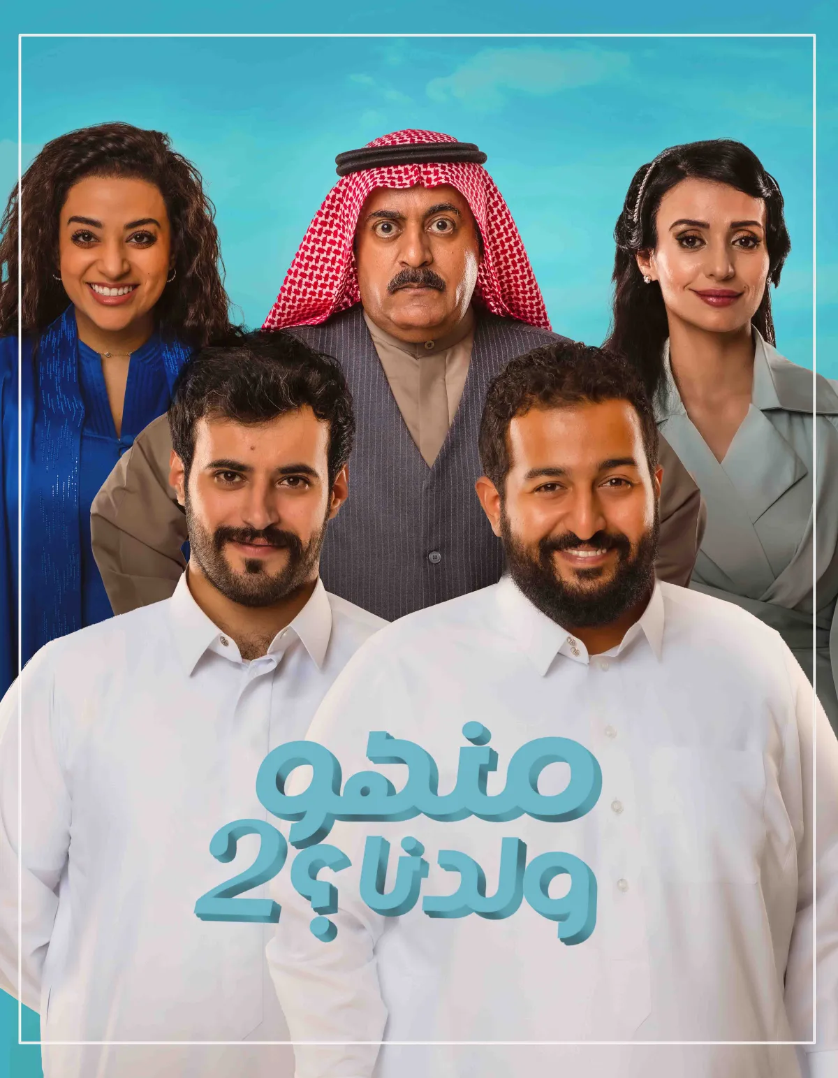 بوستر منهو ولدنا 2 