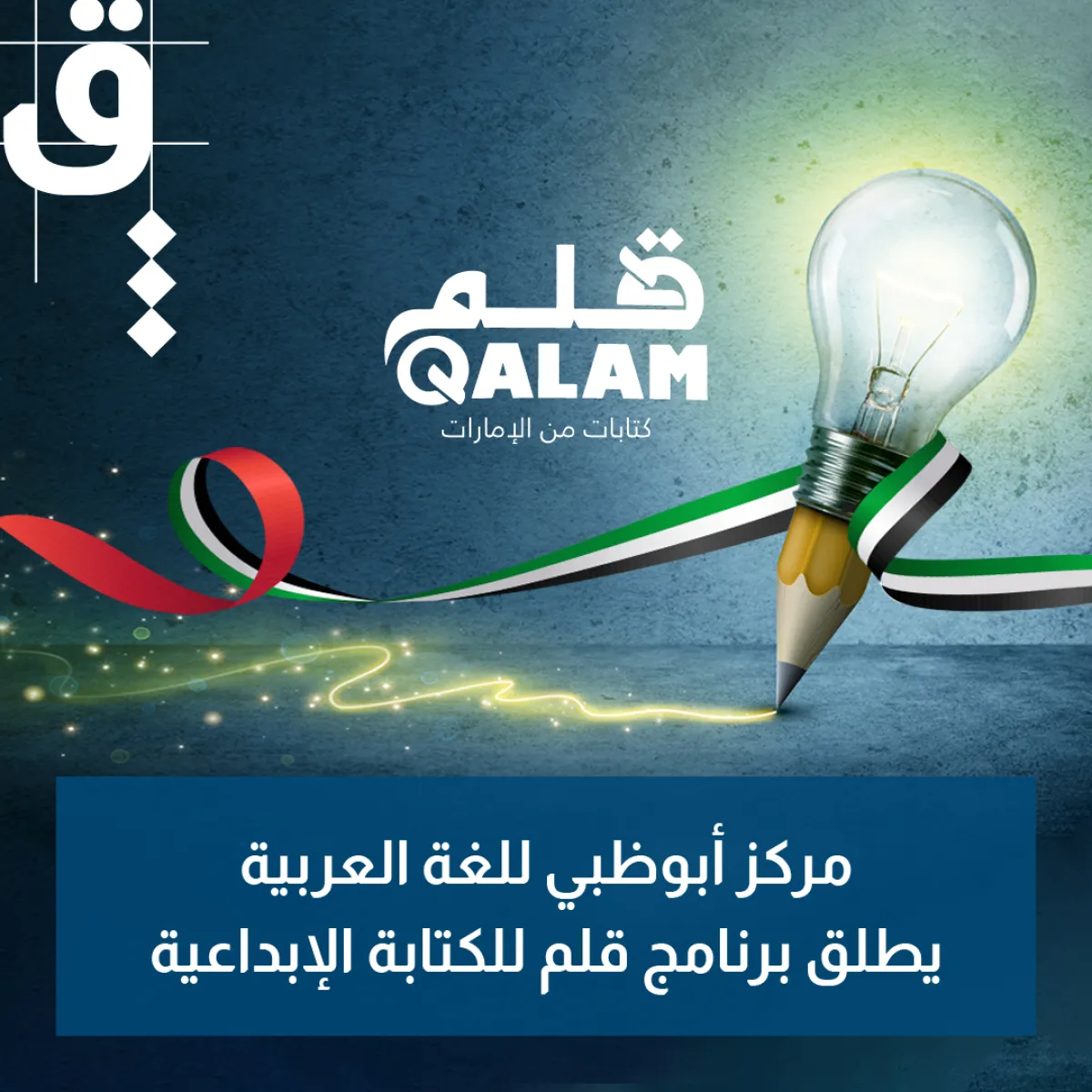 مركز أبوظبي للغة العربية يطلق برنامج قلم للكتابة الإبداعية