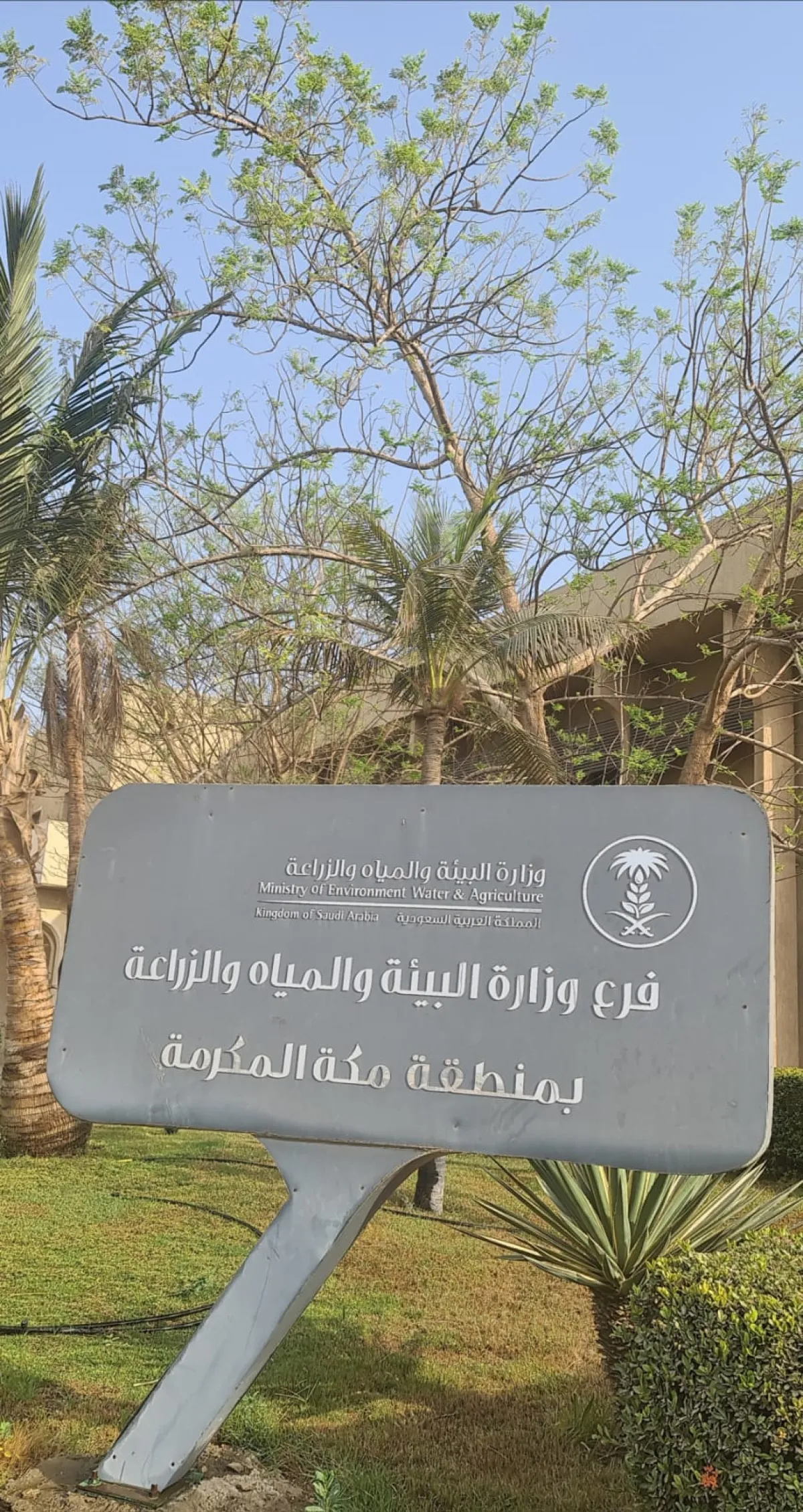 وزارة البيئة والمياه والزراعة بمنطقة مكة المكرمة