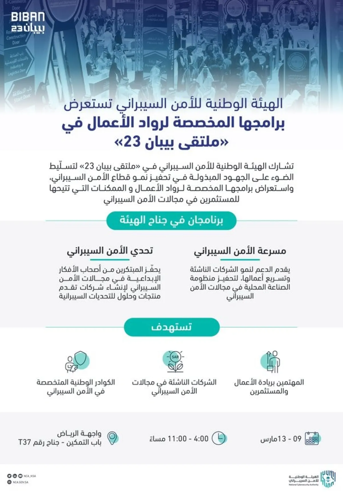 الهيئة الوطنية للأمن السيبراني تستعرض برامجها المخصصة لرواد الأعمال في ملتقى بيبان 23