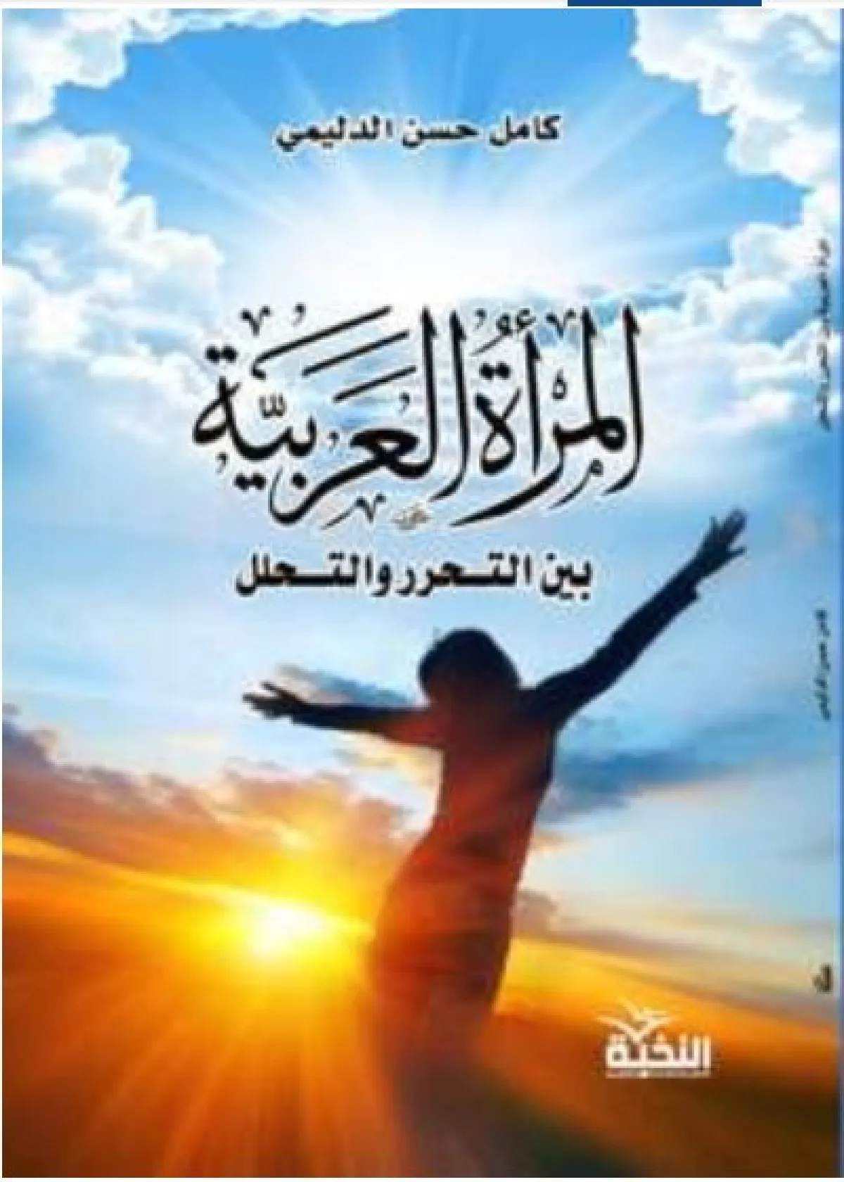 أفضل الكتب عن المرأة العربية