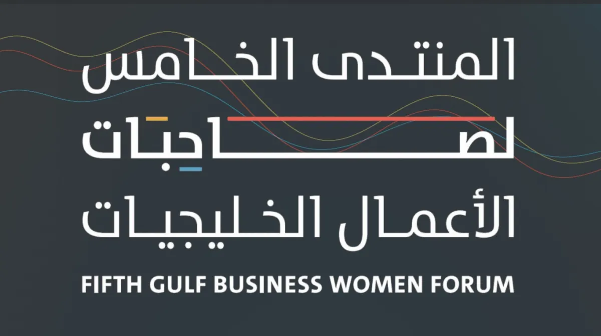 المنتدى الخامس لصاحبات الأعمال الخليجيات   