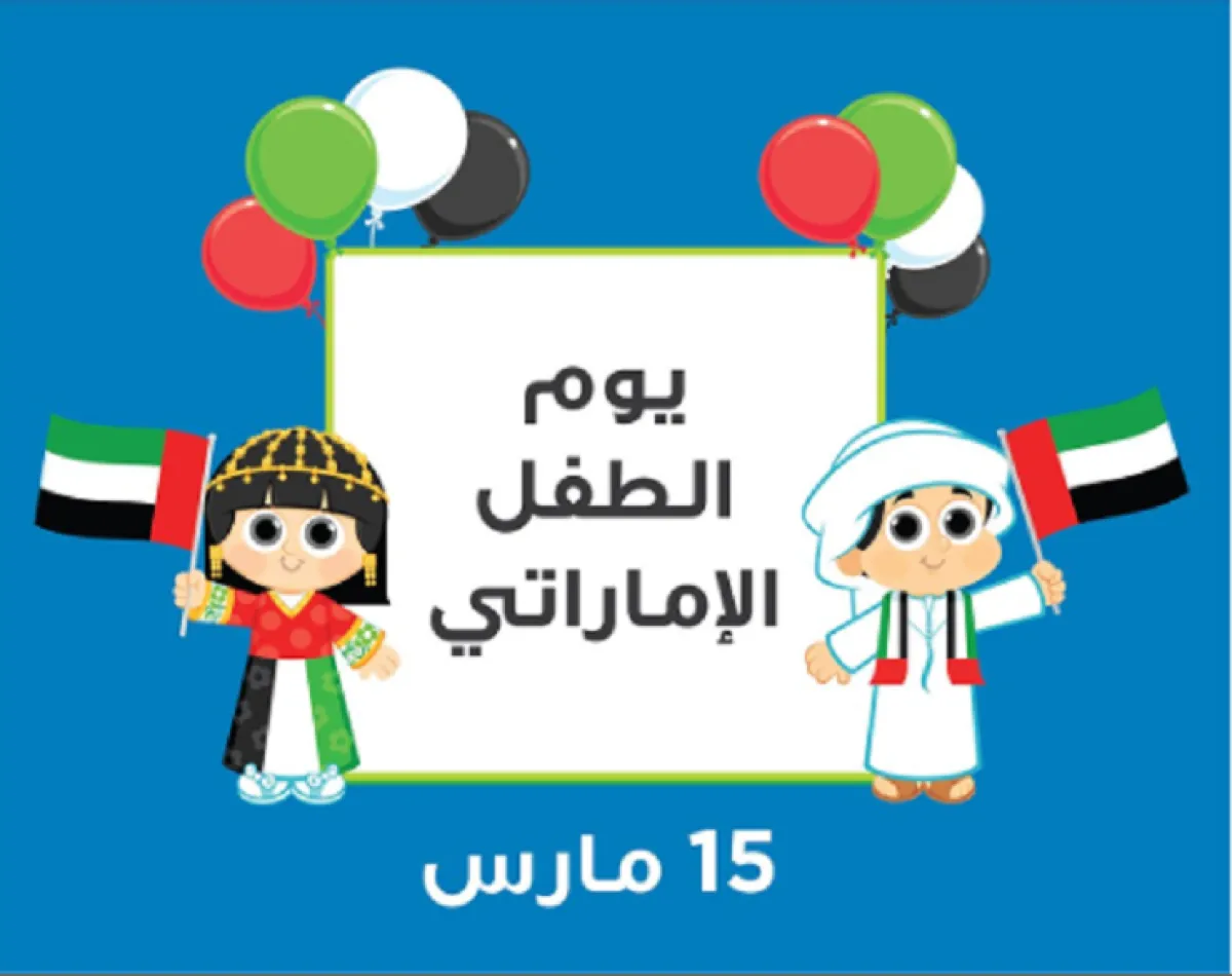 يحل يوم الطفل الإماراتي في 15 مارس من كل عام
