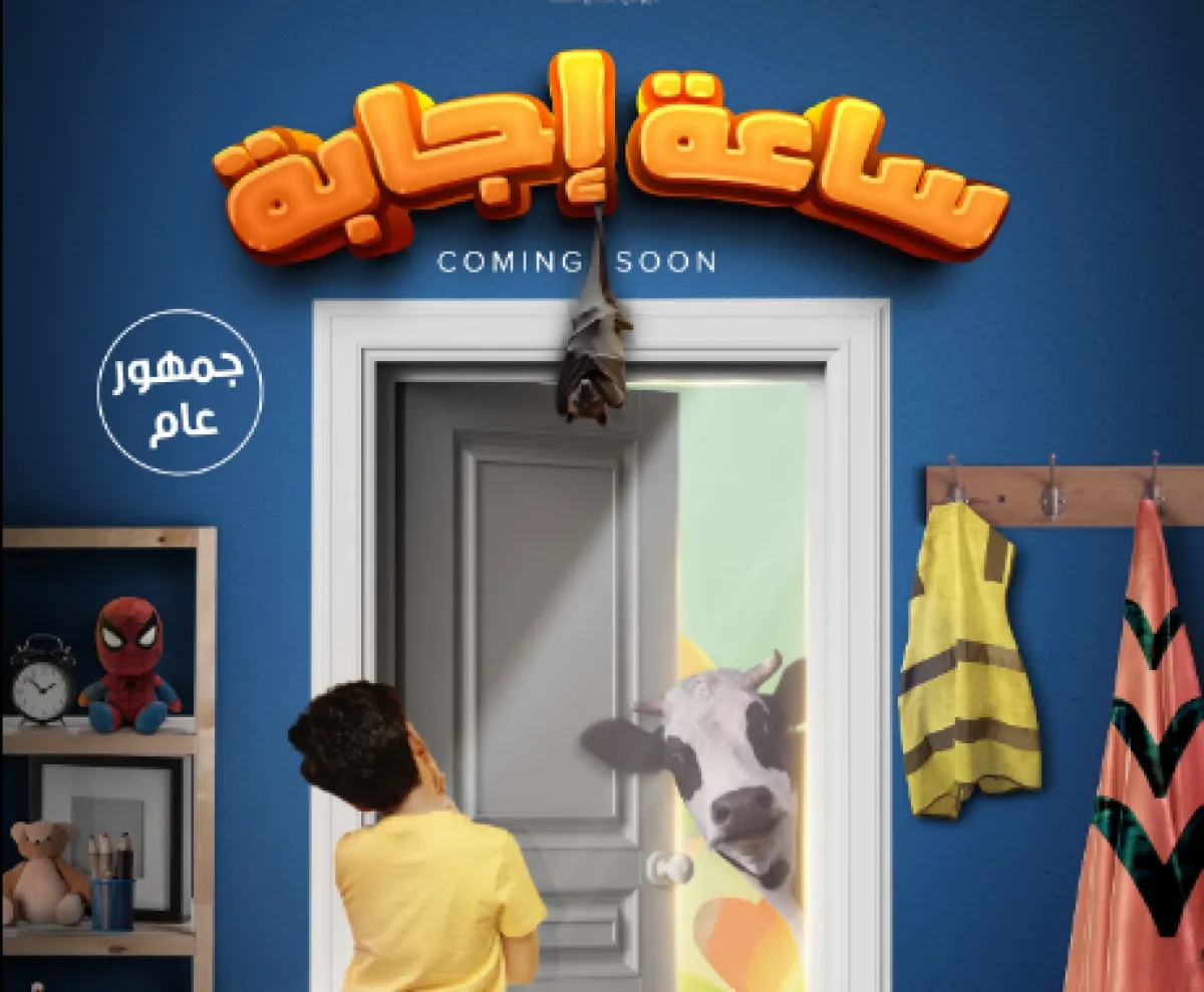 بوستر فيلم "ساعة إجابة" - الصورة من الحساب الرسمي للفيلم على فيسبوك