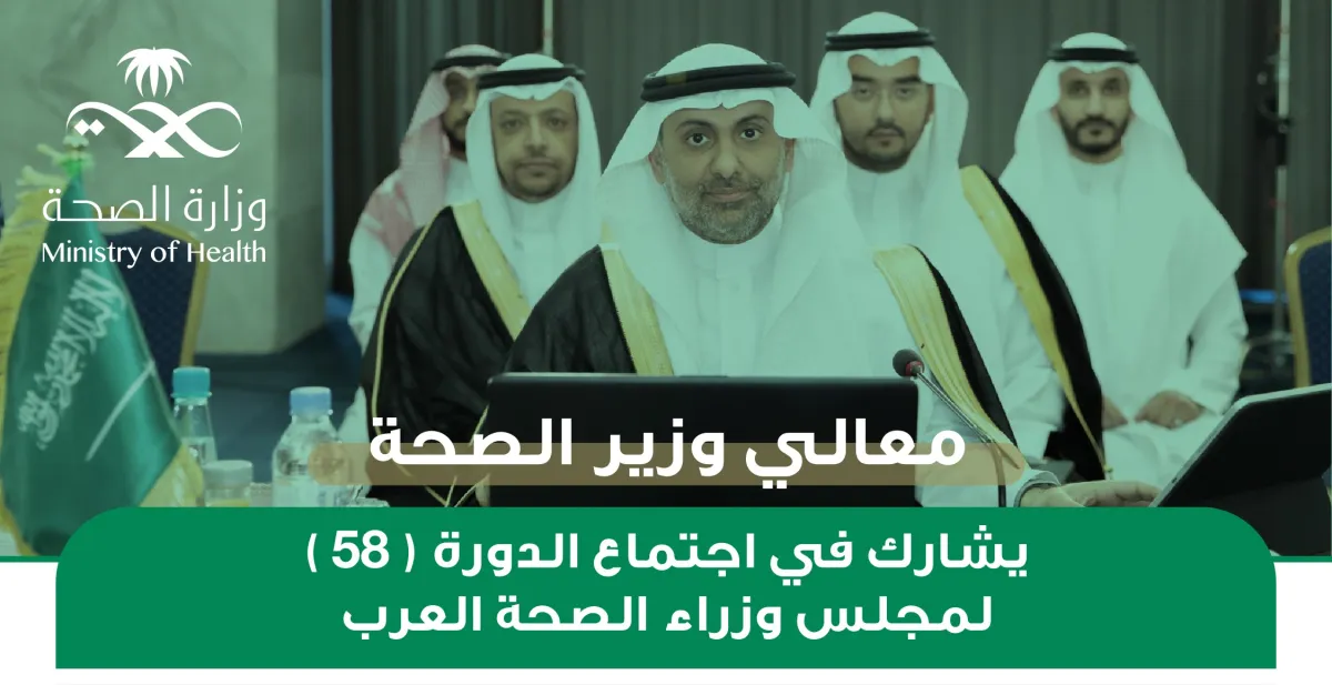 وزير الصحة خلال اجتماع الدورة (58) لمجلس وزراء الصحة العرب في الجزائر
