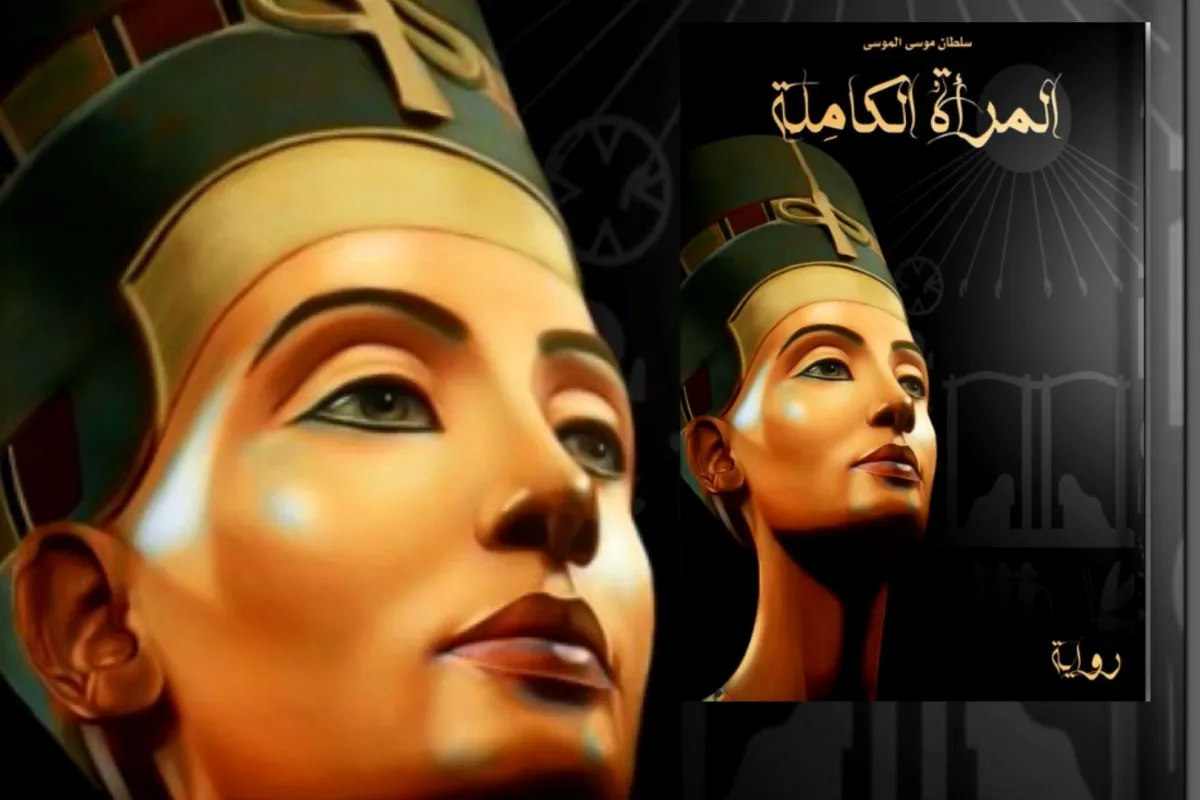 كتاب المرأة الكاملة... سلطان موسى الموسى - الصورة من موقع goodreads.com