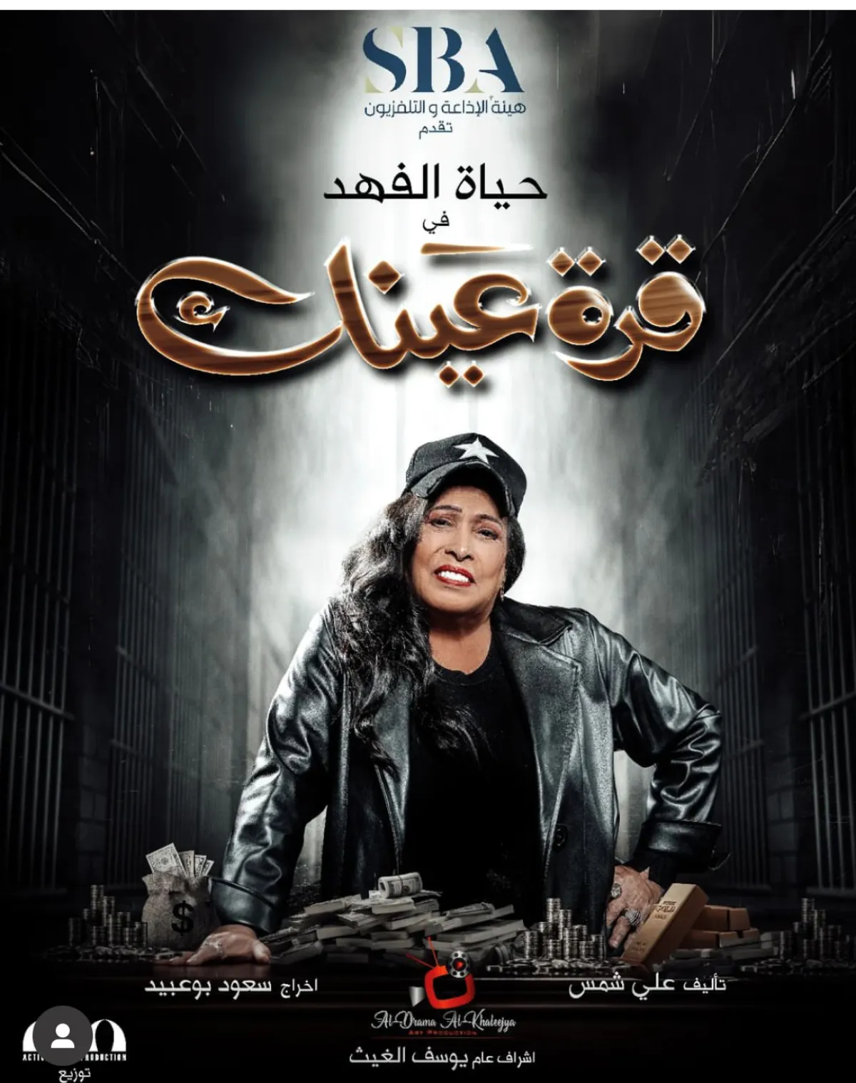 حياة الفهد وبوستر مسلسل قرةعينك من حسابها على الانستغرام