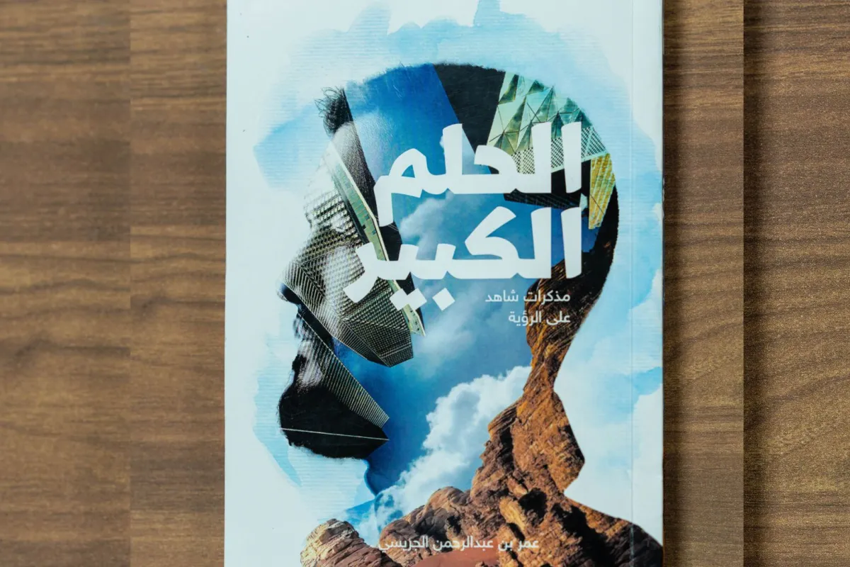 كتاب الحلم الكبير ..مذكرات شاهد على الرؤية 