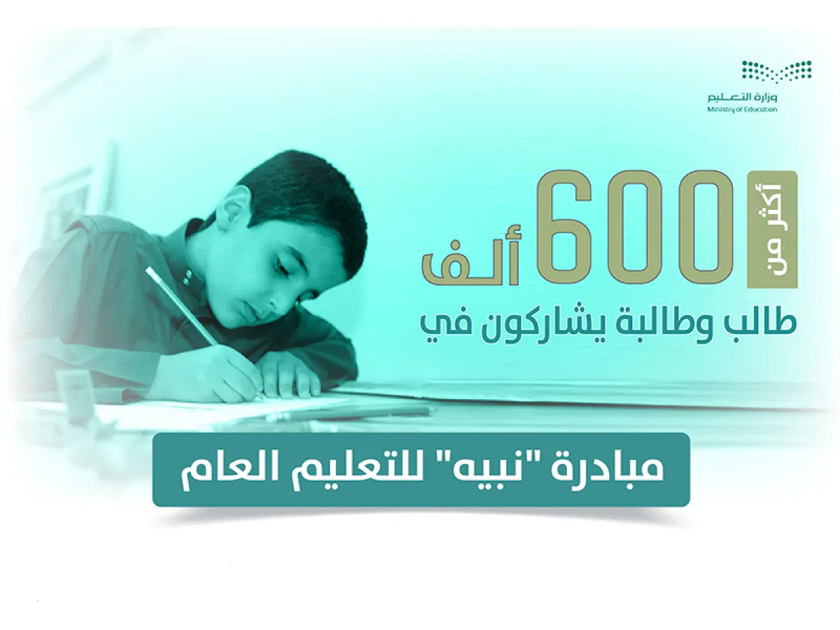 التعليم تستهدف توعية أكثر من 152 ألف طالب وطالبة بأضرار المخدرات في المرحلة الثالثة من مبادرة نبيه