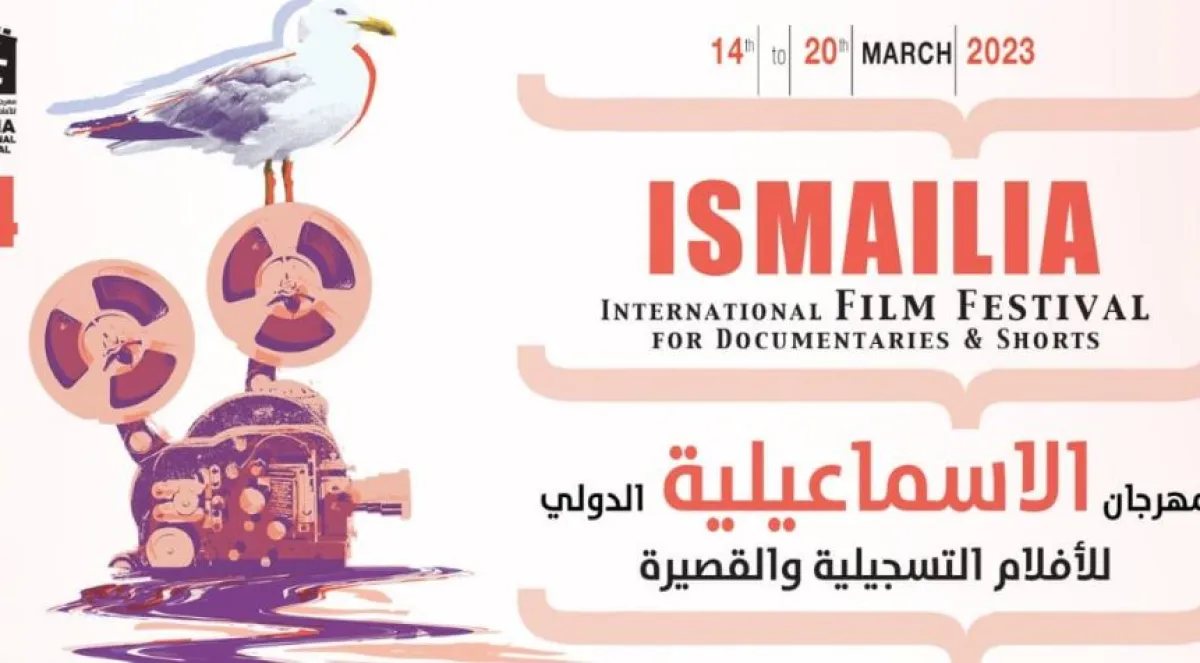 شعاد الدورة ال 24 لمهرجان الإسماعيلية السينمائي - صورة من صفحة المهرجان على فيسبوك