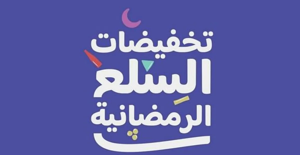 إطلاق مبادرة لتخفيضات السلع الرمضانية بجميع المناطق السعودية