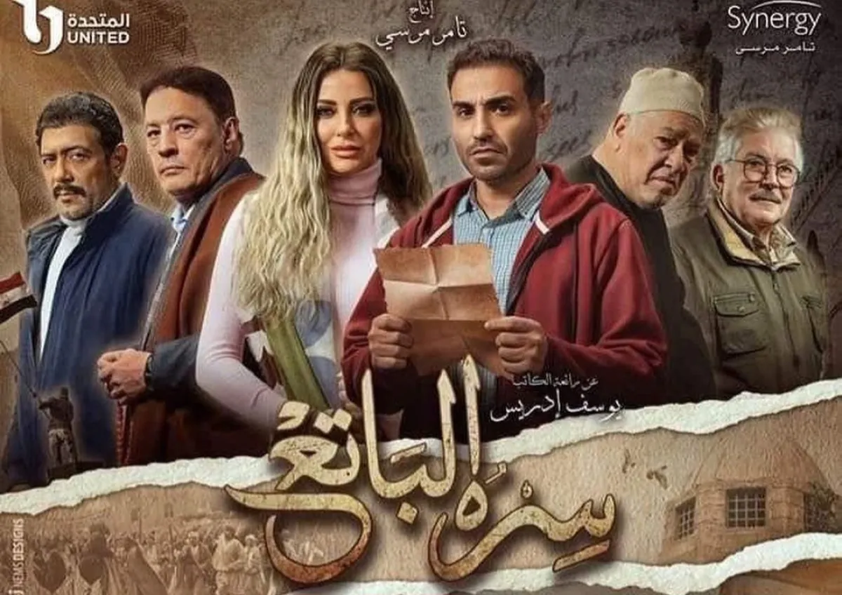 البوستر الرسمي لمسلسل سره الباتع - الصورة من حساب خالد يوسف على انستغرام