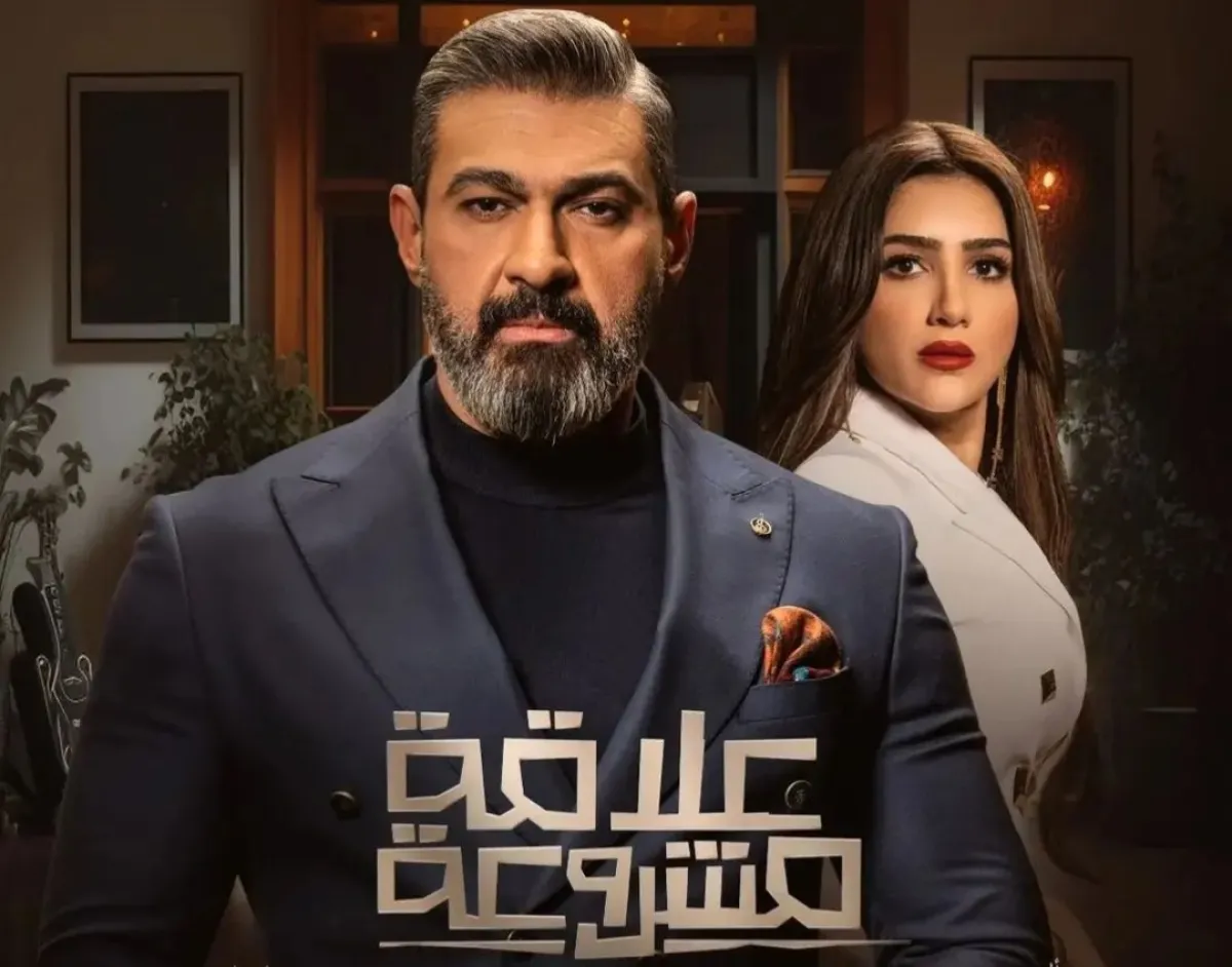 البوستر الرسمي لمسلسل علاقة مشروعة - الصورة من حساب ياسر جلال على إنستغرام