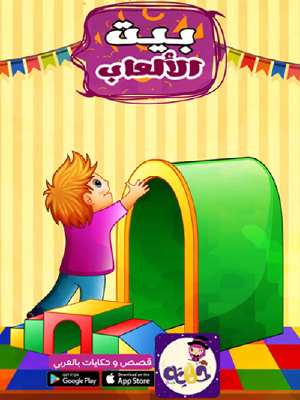 صورة غلاف قصة بيت الألعاب