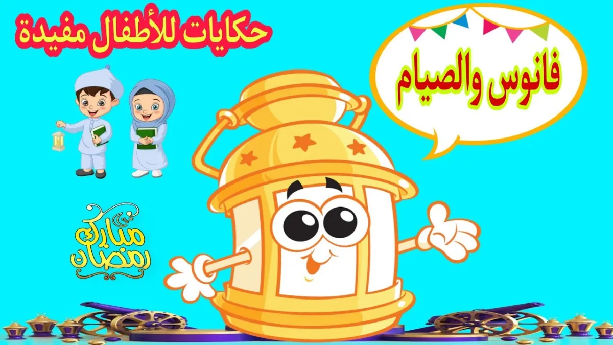 صورة غلاف قصة فانوس والصيام