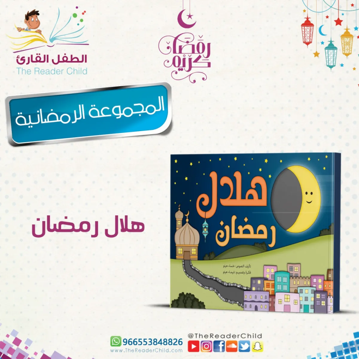 قصة هلال رمضان