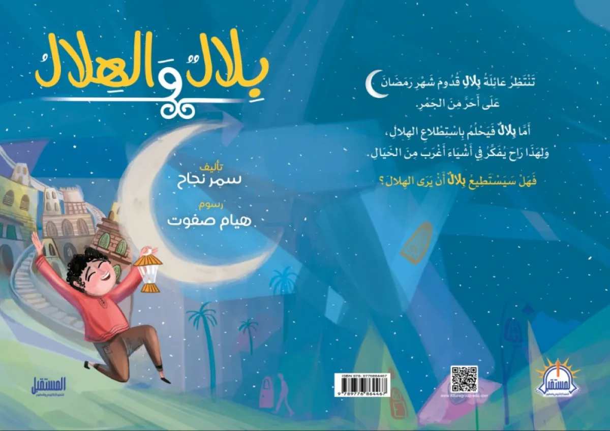 صورة غلاف قصة بلال والهلال