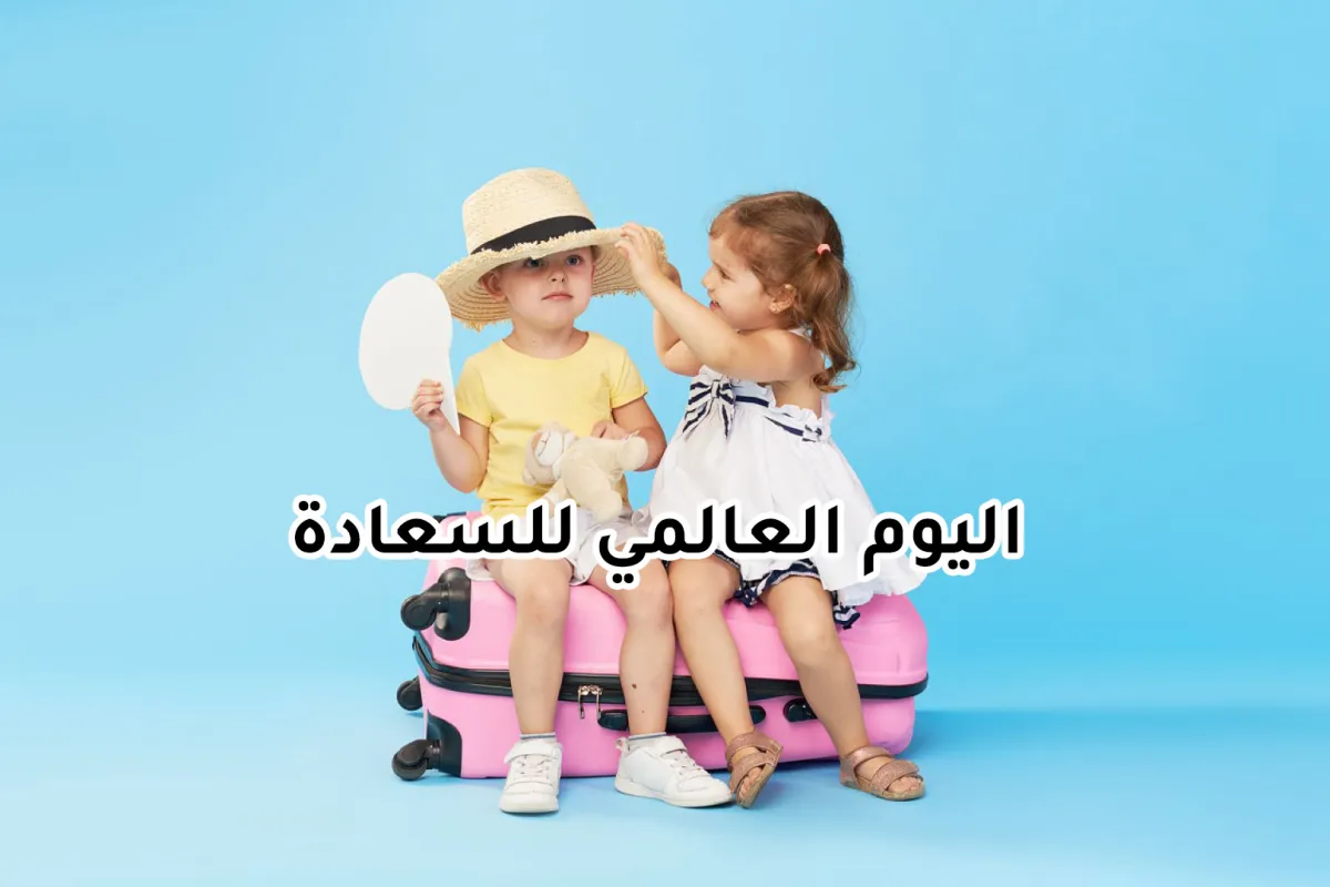 صورة لطفلين يعبران عن سعادتهما