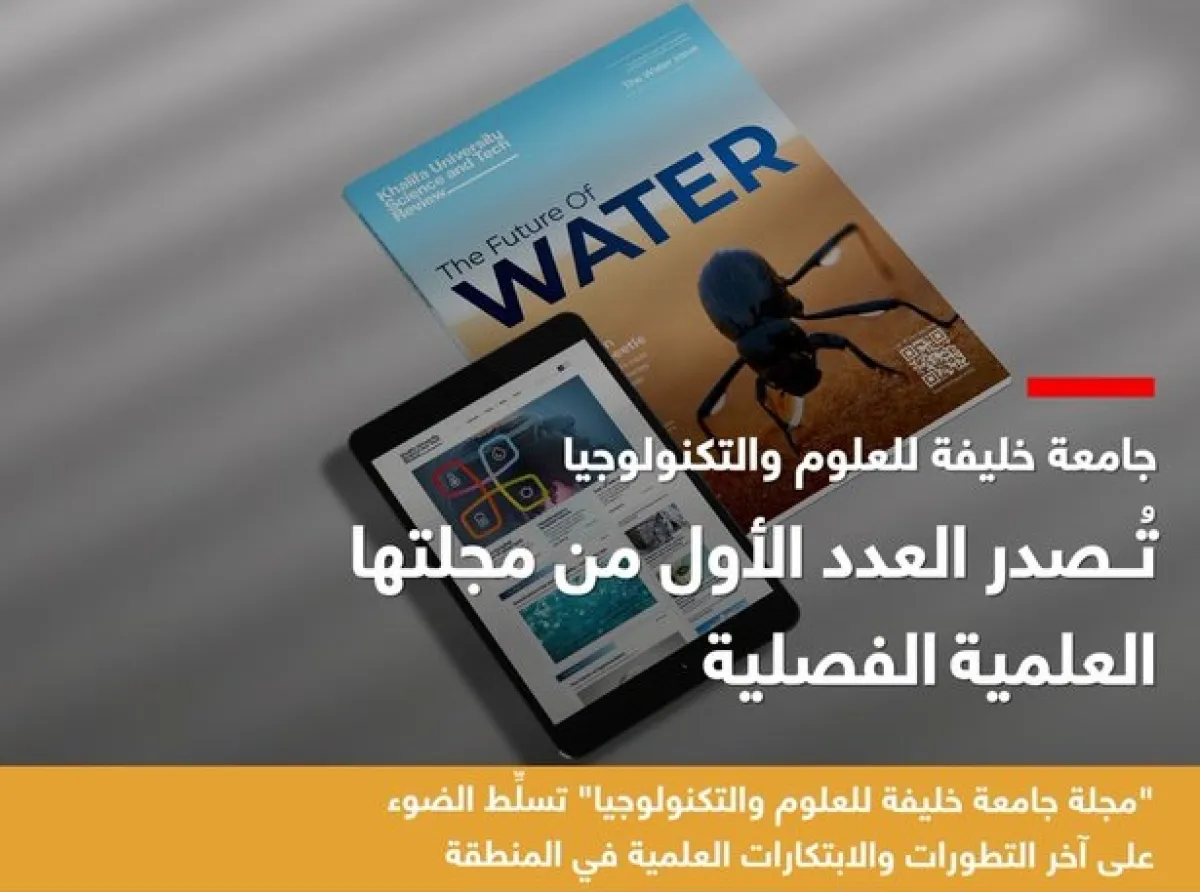 إطلاق مجلة جامعة خيفة للعلوم والتكنولوجيا.  الصورة من مكتب أبوظبي الإعلامي