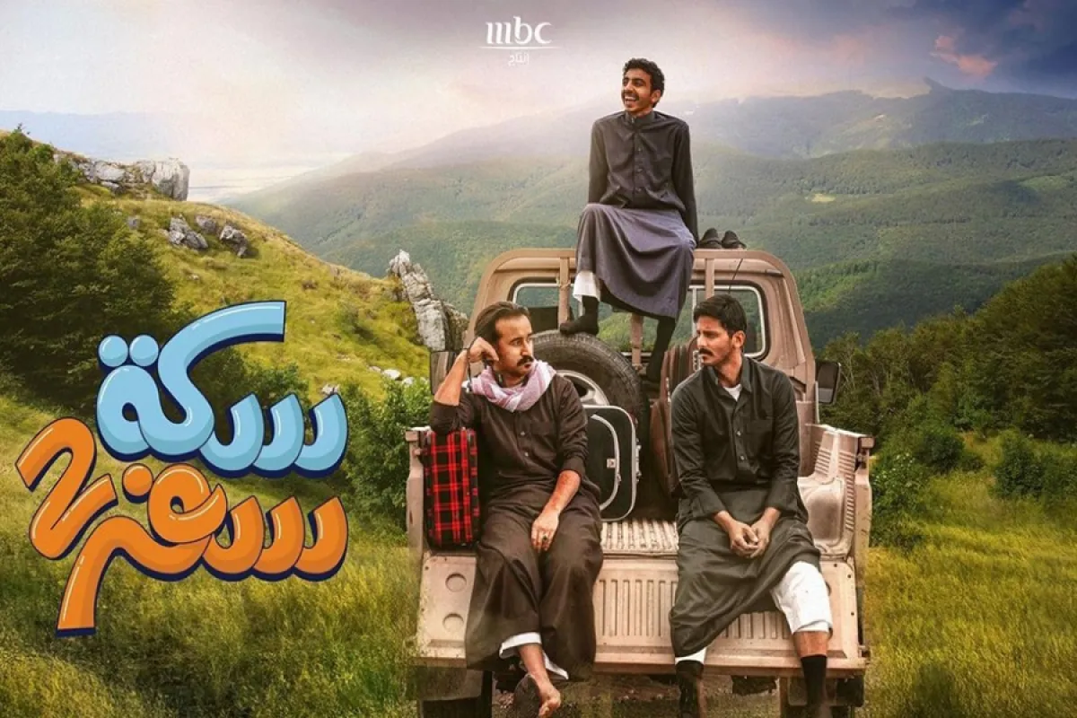 بوستر مسلسل سكة سفر2 - صورة من حساب الفنان سعد عزيز على انستغرام 