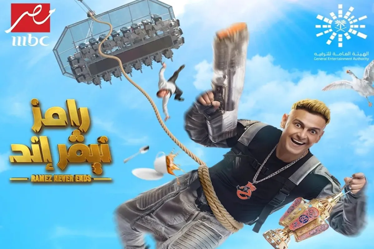 بوستر برنامج رامز نيفر إند- صورة من صفحة رامز جلال على انستغرام