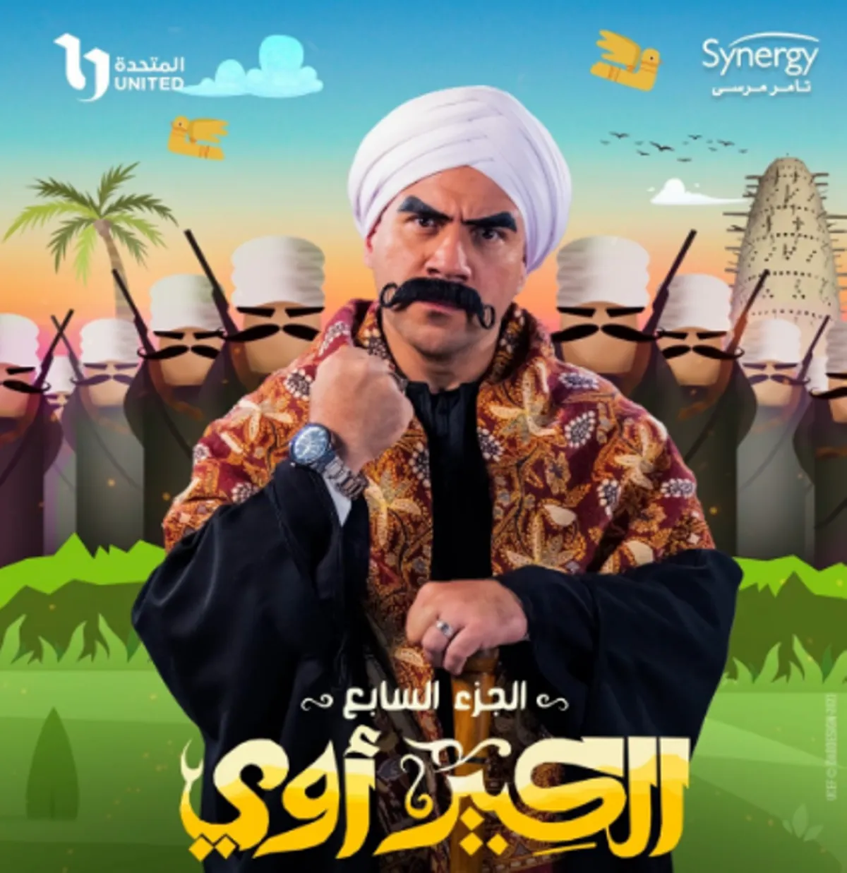 بوستر مسلسل الكبير أوي - الصورة من الحساب الرسمي للشركة المنتجة