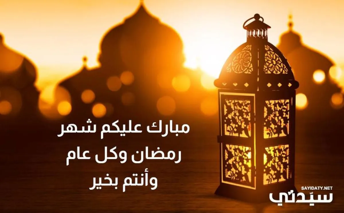  التهنئة للأهل والأصدقاء بمناسبة قدوم شهر رمضان