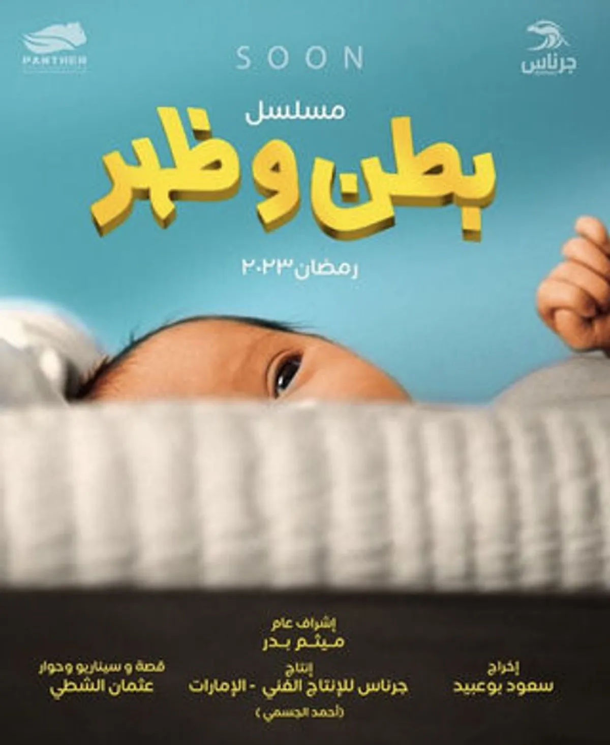 بوستر مسلسل بطن وظهر